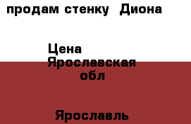 продам стенку “Диона 2“ › Цена ­ 15 000 - Ярославская обл., Ярославль г. Мебель, интерьер » Прочая мебель и интерьеры   . Ярославская обл.,Ярославль г.